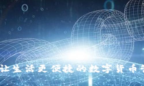 极牛钱包：让生活更便捷的数字货币管理新选择