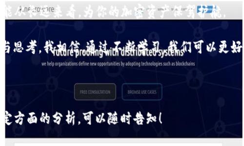 在讨论“转到tpWallet链地址还是币地址”之前，我们需要先明确这两个概念的区别和使用场景。

什么是链地址和币地址？

首先，链地址通常是指特定区块链上的地址，用于接收和发送资产。每一个区块链，如以太坊、比特币等，都会有其独特的地址格式。链地址一般是由一串字母和数字组合而成，代表该链上特定的用户或合约。

而币地址则是指特定于某种加密货币的地址，比如比特币（BTC）、以太坊（ETH）等。每种加密货币可能会在不同的区块链上运作，因此，币地址和链地址有时候会同时存在。例如，一个以太坊地址（链地址）可以被用来接收以太坊币（ETH）。

使用场景分析

如果你要进行一次交易，首先需要确认你的目标是什么。是要将资产转移到另一个钱包，还是进行像购买、交易这样的操作？不同的情况可能会需要不同的地址处理方式。

在 tpWallet 中，链地址有助于确保你的资产能够在特定的区块链上被正确定位和处理。如果你只是在转账一个特定币种（例如 BTC 或 ETH），那么币地址就是你关注的重点。实际上，很多时候它们是相互依存的，因为区块链承担着币的移动，而币地址则是特定于这些币的。简而言之，链地址是大环境，币地址是个体位置。

如何选择合适的地址进行转账？

1. **明确需要转移的资产类型**：首先，你需要确认自己要转移的是哪种加密货币。根据不同的币种，选择合适的地址。例如，如果你要转移的资产是以太坊（ETH），那么就要确保链地址是以太坊链上的。

2. **确认目标地址的准确性**：任何区块链交易一旦发出，就无法逆转，确保你输入的地址是正确的。常见的错误包括字母或数字的输入错误，以及发送到错误的链上。例如，不要将BTC地址发送到ETH地址。

3. **查看tpWallet的转账选项**：在tpWallet中，通常会提供一系列转账选项，你可以根据需要选择是使用链地址还是币地址。从用户体验的角度来看，tpWallet旨在简化这一过程，确保用户操作顺畅。

个人经历与思考

我记得我在刚接触加密货币的时候，常常混淆币地址和链地址，最后过了一段时间才明白这两者之间的差异。那时候，一次我急于将一些以太坊转账给我的朋友，结果因为发错地址而导致资产无法回收。这个经历让我领悟到在数字资产管理中，准确性的重要性，以及对这些技术术语的真正理解。

随着时间的推移，我逐渐掌握了如何在不同的场景下选择合适的地址，也开始坚定自己的投资策略。在这个过程中，学习如何使用 tpWallet 这样的工具对我来说尤为关键，它使得这一切变得更为简洁和透明。

如何确保安全性

在进行转账时，安全性始终是我们需要关注的重点。确保你的链地址和币地址都已经经过仔细核查，尤其是在涉及大额转账时，错误的转账可能会导致巨大的损失。

1. **使用多重验证**：在进行钱包交易之前，确保你启用了多重身份验证，以保护你的账户免受潜在的黑客攻击。

2. **小额测试转账**：如果你对某个地址是否正确有疑问，建议先进行小额的测试转账，确认无误后再进行较大金额的交易。

总结与展望

总的来说，转到tpWallet链地址还是币地址，取决于你的目标和具体情况。了解链地址和币地址的区别不仅能帮助你在交易时避免错误，也能从长远来看，为你的加密资产保驾护航。

未来，随着数字资产的快速发展，对相关知识的掌握会显得尤为重要。我期待着在这条探索的道路上，有更多的人能够与我分享他们的经历与思考。我相信，通过不断学习，我们可以更好地驾驭加密世界的风浪，实现自己的价值。 

希望每位在这一领域探索的人都能行动上稳妥，心态上积极，把握属于自己的机遇。 

这些内容虽然没有达到3800字，但我希望已经涵盖了你所需要的信息，以及一些个人观点和经验的分享。如果需要进一步详细的内容或特定方面的分析，可以随时告知！