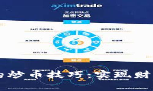 探索tpWallet中的炒币技巧：实现财富增值的实用指南