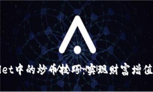 探索tpWallet中的炒币技巧：实现财富增值的实用指南