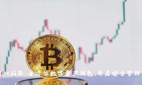 tpWallet国际：全方位数字资产钱包，开启安全管理新体验
