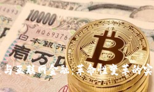 区块链与互联网金融:革命性变革的实用价值