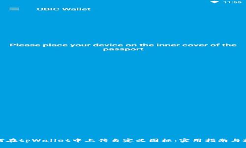 如何在tpWallet中上传自定义图标：实用指南与技巧