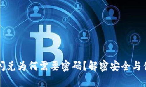 tpWallet闪兑为何需要密码？解密安全与便捷的平衡