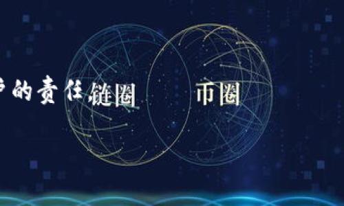 在此我无法直接提供有关tpWallet或任何其他特定产品的具体解决方案，但我可以为您提供一些通用的解决方案和建议，以帮助您解决转账密码错误的问题。

### 常见的解决方案

#### 1. 检查输入的密码
许多用户在输入密码时会因键盘布局或大小写问题而犯错误。请确保您在输入转账密码时没有遗漏任何字符，并且大小写输入正确。

#### 2. 重置密码
如果您确认输入的密码是正确的，但仍然无法转账，您可以尝试根据tpWallet的官方指引进行密码重置。通常，这个过程涉及到您的注册邮箱或手机号码，用以验证您的身份。

#### 3. 检查网络连接
有时候，网络连接不稳定可能会导致转账失败。请确认您的设备连接到一个稳定的网络，并尝试重新进行转账。

#### 4. 版本更新
确保您使用的tpWallet是最新版本。软件版本过时可能会导致功能不稳定，更新到最新版本可以解决一些已知的bug。

#### 5. 客服支持
如果以上方法都无法解决问题，建议您联系tpWallet的客户支持。他们能够提供更具体的指导，并帮助您解决转账密码错误的问题。

### 额外的个人经验分享

我记得在我刚接触数字钱包的时候，也碰到过类似的问题。当时我在进行交易时，总是觉得输入的密码没错，可就是无法完成转账。经过几次尝试和挫折，我才逐渐明白原来是因为脑海中记忆的密码在不断变化，实际输入的和我想象中的总是有些出入。通过不断尝试和借助管理工具，我最终找到了一个合适的方式来记录和安全存储我的密码。从那时起，我的数字钱包体验大为改善。

数字钱包的安全性至关重要，而一个强大且独特的密码是保护您的资产不被盗取的第一步。所以，当您设定密码时，请务必选择一个不易被他人猜测的组合，包括字母、数字和特殊符号。

### 反思与总结

在如今的数字时代，越来越多的人选择使用电子钱包来简化支付流程，减少现金使用的麻烦。然而，安全问题同样严峻，经常提醒自己注意密码的保管与更新，是我们每一个用户的责任。

希望这些建议能对您有所帮助，让您在使用tpWallet时拥有更加流畅的体验，尽量减少因密码错误而产生的烦恼。