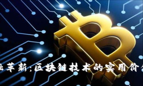 推动贸易金融革新:区块链技术的实用价值与应用前景