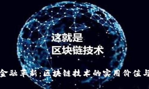 推动贸易金融革新:区块链技术的实用价值与应用前景