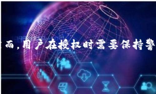 tpWallet用户授权是指在使用tpWallet这个数字钱包应用时，用户给予应用访问其账户或执行特定操作的权限。这种授权通常涉及用户同意让应用进行某些操作，例如查看账户余额、发送或接收数字资产等。用户授权的过程通常是确保安全性和隐私的重要步骤。

以下是一些与tpWallet用户授权相关的内容：

### 用户授权的意义

保护用户隐私
用户授权的首要目的是保护用户的隐私和数据安全。在申请授权时，应用通常会列出具体的权限请求，用户可以根据自己的需求决定是否授予这些权限。这样的设计不仅保护了用户的个人信息，也增加了用户对应用的信任。

增强功能体验
通过用户授权，tpWallet可以提供更加丰富和个性化的服务。例如，用户授权之后，tpWallet可以更方便地进行交易、管理资产，甚至根据用户的交易历史和偏好提供定制化的投资建议。这种增强的功能体验能够吸引更多用户使用该应用。

如何进行用户授权
在使用tpWallet时，用户进行授权的方式通常是通过设置页面或在首次使用某功能时弹出的授权请求窗口。用户需要仔细阅读权限要求，并理解自己将要授予哪些权限。一旦用户决定授权，应用就能够根据获授的权限进行相应操作。

### 注意事项

审慎授权
在进行用户授权时，用户需要保持警惕。并不是所有的权限请求都是合理的，有些应用可能会请求过多的权限，甚至涉及用户的私人信息。因此，用户在授权前，应该仔细审查申请权限的必要性，确保自己的数据安全。

随时管理授权
tpWallet允许用户在任何时候管理自己的授权设置。用户可以选择撤销某些权限，或完全删除账户以保护自己的信息。这种灵活的管理选项给予用户更大的控制权，使其在使用数字钱包时更加安心。

### 总结

用户授权的必要性
总的来说，tpWallet用户授权是数字钱包应用中不可或缺的一部分。它不仅保护了用户的隐私和数据安全，还为用户提供了更多的便捷功能。然而，用户在授权时需要保持警惕，合理管理自己的权限，以确保安全的使用体验。通过这样的方法，tpWallet可以更好地满足用户的需求，同时也促进了数字资产的健康发展。

希望这个解释能够帮助您更好理解tpWallet用户授权的意义和重要性。