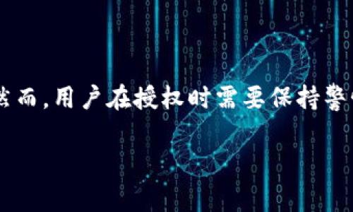 tpWallet用户授权是指在使用tpWallet这个数字钱包应用时，用户给予应用访问其账户或执行特定操作的权限。这种授权通常涉及用户同意让应用进行某些操作，例如查看账户余额、发送或接收数字资产等。用户授权的过程通常是确保安全性和隐私的重要步骤。

以下是一些与tpWallet用户授权相关的内容：

### 用户授权的意义

保护用户隐私
用户授权的首要目的是保护用户的隐私和数据安全。在申请授权时，应用通常会列出具体的权限请求，用户可以根据自己的需求决定是否授予这些权限。这样的设计不仅保护了用户的个人信息，也增加了用户对应用的信任。

增强功能体验
通过用户授权，tpWallet可以提供更加丰富和个性化的服务。例如，用户授权之后，tpWallet可以更方便地进行交易、管理资产，甚至根据用户的交易历史和偏好提供定制化的投资建议。这种增强的功能体验能够吸引更多用户使用该应用。

如何进行用户授权
在使用tpWallet时，用户进行授权的方式通常是通过设置页面或在首次使用某功能时弹出的授权请求窗口。用户需要仔细阅读权限要求，并理解自己将要授予哪些权限。一旦用户决定授权，应用就能够根据获授的权限进行相应操作。

### 注意事项

审慎授权
在进行用户授权时，用户需要保持警惕。并不是所有的权限请求都是合理的，有些应用可能会请求过多的权限，甚至涉及用户的私人信息。因此，用户在授权前，应该仔细审查申请权限的必要性，确保自己的数据安全。

随时管理授权
tpWallet允许用户在任何时候管理自己的授权设置。用户可以选择撤销某些权限，或完全删除账户以保护自己的信息。这种灵活的管理选项给予用户更大的控制权，使其在使用数字钱包时更加安心。

### 总结

用户授权的必要性
总的来说，tpWallet用户授权是数字钱包应用中不可或缺的一部分。它不仅保护了用户的隐私和数据安全，还为用户提供了更多的便捷功能。然而，用户在授权时需要保持警惕，合理管理自己的权限，以确保安全的使用体验。通过这样的方法，tpWallet可以更好地满足用户的需求，同时也促进了数字资产的健康发展。

希望这个解释能够帮助您更好理解tpWallet用户授权的意义和重要性。