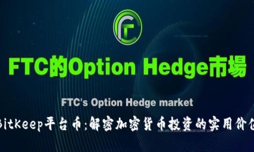 BitKeep平台币:解密加密货币投资的实用价值