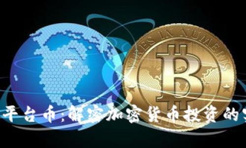 BitKeep平台币:解密加密货币投资的实用价值