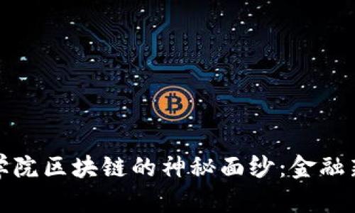 揭开五道口金融学院区块链的神秘面纱：金融新时代的先锋之路