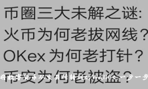如何将数字货币从交易所转到tpWallet：一步一步详解