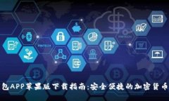 比特派钱包APP苹果版下载指南：安全便捷的加密
