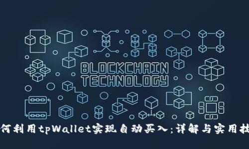 如何利用tpWallet实现自动买入：详解与实用技巧
