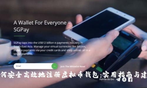 如何安全高效地注册虚拟币钱包:实用指南与建议