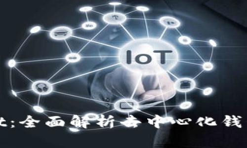 tpWallet与tpwallet：全面解析去中心化钱包的选择与使用价值