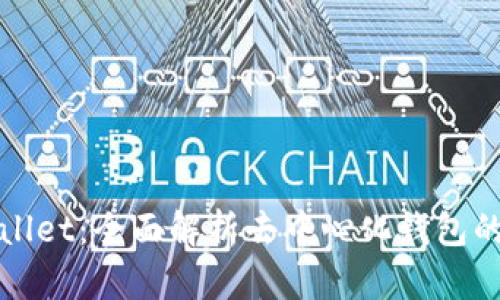 tpWallet与tpwallet：全面解析去中心化钱包的选择与使用价值
