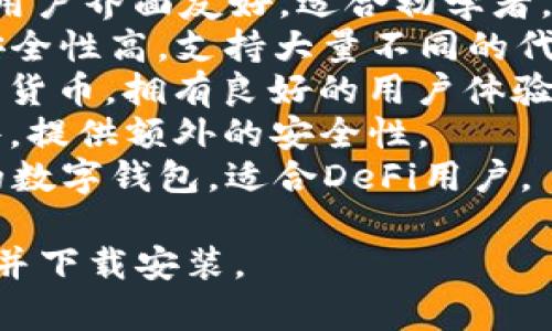 下载虚拟币钱包的软件通常被称为“数字货币钱包”或“加密钱包”。有很多种类的虚拟币钱包软件，以下是一些流行的选择：

1. **Coinbase Wallet**：支持多种加密货币，用户界面友好，适合初学者。
2. **Trust Wallet**：官方的去中心化钱包，安全性高，支持大量不同的代币。
3. **Exodus**：一个多功能钱包，支持多种加密货币，拥有良好的用户体验。
4. **Ledger Live**：搭配硬件钱包使用的软件，提供额外的安全性。
5. **MetaMask**：主要用于以太坊及其代币的数字钱包，适合DeFi用户。

用户可以根据自己的需求选择合适的钱包软件并下载安装。