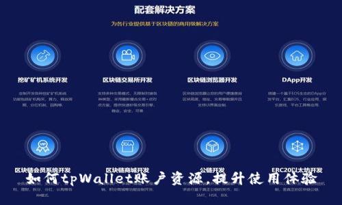 如何tpWallet账户资源，提升使用体验