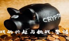区块链养殖游戏的兴起与挑战：警惕风险，理性