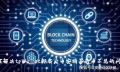 如何解决tpWallet卸载后币安购买的币不见的问题？