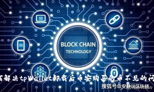 如何解决tpWallet卸载后币安购买的币不见的问题？