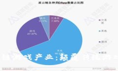 2020区块链游戏产业：颠覆传统游戏的新时代