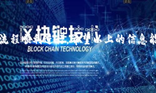 在使用tpWallet进行买币时，通常需要输入您的钱包地址。这是因为在购买数字货币后，所购买的资产需要被发送到一个特定的钱包中，以便您能够安全保管和管理这些资产。

什么是钱包地址？
钱包地址是一个由字母和数字组合而成的字符串，它被用来标识您在区块链网络中的账户。通过这个地址，其他用户或者交易平台可以将加密货币发送到您的钱包中。

在tpWallet中输入钱包地址的步骤
在购买数字货币的过程中，tpWallet通常会要求您输入目标钱包地址。这个过程通常包括以下几个步骤：
ol
    li打开tpWallet应用程序并登录到账户。/li
    li选择想要购买的数字货币。/li
    li输入您希望购买的数量。/li
    li在“钱包地址”栏中，输入您自己的钱包地址。/li
    li确认交易并完成支付。/li
/ol

为什么输入钱包地址很重要？
输入正确的钱包地址对保证交易的成功至关重要。若输入错误的钱包地址，您的资金可能会被发送到错误的地方，这往往是无法追回的。一旦交易在区块链上被确认，您所购买的数字货币会难以找回。因此，建议在输入钱包地址时务必仔细核对。

如何确保钱包地址的准确性？
有几种方法可以帮助您确保输入的钱包地址的准确性：
ul
    li使用复制与粘贴功能：直接从您的钱包中复制地址，而不是手动输入，这样可以降低输入错误的风险。/li
    li认真核对：如果手动输入，请仔细检查每个字符，确保完整无误。/li
    li使用二维码：一些钱包支持生成二维码，您可以通过扫描二维码来获取钱包地址。/li
/ul

个人经验分享
我记得我第一次尝试购买比特币时，感到兴奋又有些紧张。操作过程中，我也曾因错误输入了钱包地址而导致交易失败。当时我真的很沮丧，但这次经历让我体会到确保钱包地址正确性的重要性。此后，我每次进行类似操作时，都会特别小心，以确保不会重蹈覆辙。

更多关于tpWallet的功能
tpWallet作为一款多功能的数字钱包，除了支持币币交易外，还有其他很多实用功能，例如资产管理、行情查看、交易记录等。结合这些功能，用户可以更方便地管理自己的数字资产，也可以更加轻松地参与到加密货币的投资和交易中。

总结
在使用tpWallet买币时，正确的输入钱包地址至关重要。这不仅仅是为了确保您的资金安全，也是为了让整个交易流程顺利进行。希望以上的信息能够帮助到您，减少因钱包地址错误而产生的烦恼。

如果您还有其他疑问或者需要进一步的解释，欢迎随时提问！