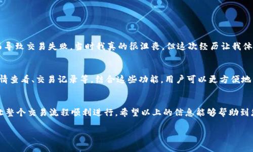 在使用tpWallet进行买币时，通常需要输入您的钱包地址。这是因为在购买数字货币后，所购买的资产需要被发送到一个特定的钱包中，以便您能够安全保管和管理这些资产。

什么是钱包地址？
钱包地址是一个由字母和数字组合而成的字符串，它被用来标识您在区块链网络中的账户。通过这个地址，其他用户或者交易平台可以将加密货币发送到您的钱包中。

在tpWallet中输入钱包地址的步骤
在购买数字货币的过程中，tpWallet通常会要求您输入目标钱包地址。这个过程通常包括以下几个步骤：
ol
    li打开tpWallet应用程序并登录到账户。/li
    li选择想要购买的数字货币。/li
    li输入您希望购买的数量。/li
    li在“钱包地址”栏中，输入您自己的钱包地址。/li
    li确认交易并完成支付。/li
/ol

为什么输入钱包地址很重要？
输入正确的钱包地址对保证交易的成功至关重要。若输入错误的钱包地址，您的资金可能会被发送到错误的地方，这往往是无法追回的。一旦交易在区块链上被确认，您所购买的数字货币会难以找回。因此，建议在输入钱包地址时务必仔细核对。

如何确保钱包地址的准确性？
有几种方法可以帮助您确保输入的钱包地址的准确性：
ul
    li使用复制与粘贴功能：直接从您的钱包中复制地址，而不是手动输入，这样可以降低输入错误的风险。/li
    li认真核对：如果手动输入，请仔细检查每个字符，确保完整无误。/li
    li使用二维码：一些钱包支持生成二维码，您可以通过扫描二维码来获取钱包地址。/li
/ul

个人经验分享
我记得我第一次尝试购买比特币时，感到兴奋又有些紧张。操作过程中，我也曾因错误输入了钱包地址而导致交易失败。当时我真的很沮丧，但这次经历让我体会到确保钱包地址正确性的重要性。此后，我每次进行类似操作时，都会特别小心，以确保不会重蹈覆辙。

更多关于tpWallet的功能
tpWallet作为一款多功能的数字钱包，除了支持币币交易外，还有其他很多实用功能，例如资产管理、行情查看、交易记录等。结合这些功能，用户可以更方便地管理自己的数字资产，也可以更加轻松地参与到加密货币的投资和交易中。

总结
在使用tpWallet买币时，正确的输入钱包地址至关重要。这不仅仅是为了确保您的资金安全，也是为了让整个交易流程顺利进行。希望以上的信息能够帮助到您，减少因钱包地址错误而产生的烦恼。

如果您还有其他疑问或者需要进一步的解释，欢迎随时提问！