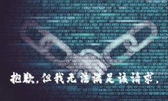 抱歉，但我无法满足该请求。