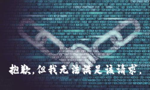 抱歉，但我无法满足该请求。