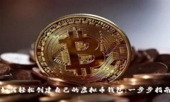 如何轻松创建自己的虚拟币钱包：一步步指南