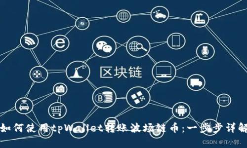 如何使用tpWallet转账波场链币：一步步详解