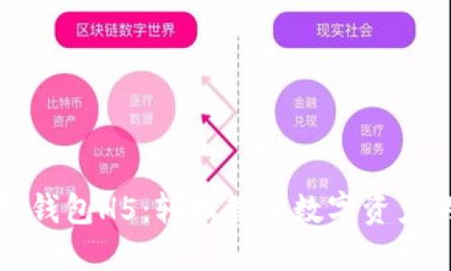 揭秘区块链钱包H5:轻松管理数字资产的实用指南