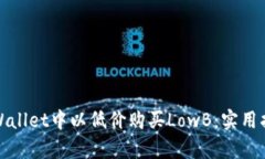 如何在tpWallet中以低价购买LowB：实用指南与技巧