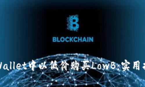 如何在tpWallet中以低价购买LowB：实用指南与技巧