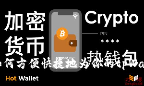 bianoti如何方便快捷地为你的tpWallet充值？
