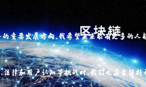   区块链商城的商业模式与制度解析：构建数字经济新时代 / 

 guanjianci 区块链商城, 商业模式, 数字经济 /guanjianci 

引言
当我第一次听说区块链的时候，心里充满了好奇和疑惑。那时候，我并不知道，这项技术将如何彻底改变我们的购物体验。如今，随着区块链技术的逐步成熟，区块链商城作为一种新兴的商业模式，逐渐浮出水面。这一模式不仅颠覆了传统的电子商务，还为消费者提供了更为安全、透明的购物环境。在这篇文章中，我将探讨区块链商城的商业模式和制度，同时分享一些个人的思考和经历，帮助大家更好地理解这一新兴概念。

区块链商城的基本概念
区块链是一种去中心化的分布式账本技术，可以实现数据的安全存储与共享。区块链商城则是在这一技术基础上构建的在线购物平台。与传统的电商平台不同，区块链商城不再依赖于第三方机构进行交易，而是通过智能合约等技术手段，实现点对点的交易。这种模式的优势在于，不仅消除了中介成本，还提高了交易的安全性和效率。

区块链商城的商业模式
在区块链商城中，商业模式主要包括以下几个方面：

h4去中心化交易/h4
传统电商平台如淘宝、亚马逊等，会通过平台垄断交易，收取交易费用。而在区块链商城中，所有交易数据都被记录在区块链上，交易双方可以直接进行货物交换，无需经过中央机构。这种去中心化交易的模式，不仅降低了交易成本，还提高了交易效率。

h4智能合约的使用/h4
智能合约是区块链的重要特性之一，它可以自动执行交易条件。比如说，当买家支付完成后，智能合约会自动将商品的所有权转移给买家。这种自动化的方式，不仅减少了人为操作的失误，还极大提升了交易的安全性和可靠性。

h4Token经济模型/h4
许多区块链商城采用了Token经济模型，用户可以通过平台Token参与到商城的多个活动中，比如获得折扣、参与投票等。这种方式不仅提高了用户的参与感，还可以有效激励用户的购买行为。就像我之前在某个区块链商城购物时，通过使用商城的Token，我不仅享受到了优惠，还参与到社区投票中，这让我感觉到被尊重和重视。

区块链商城的制度设计
为了保持区块链商城的良性运转，制度设计至关重要。以下是几个重要的制度要素：

h4用户身份认证/h4
区块链商城通常会采用去中心化身份认证技术，确保用户的身份真实可靠。这一点给我带来了很大的安全感，以前在传统电商平台上，我总是担心个人信息的泄露。而在区块链商城中，用户可以自主控制自己的数据，不再需要担心信息安全问题。

h4商品溯源机制/h4
通过区块链技术，商品的每一个环节都可以被记录，从生产到销售都能在区块链上留下详细的痕迹。这一点对我来说特别重要。本身我是一个非常关注产品质量的人，以前在实体店购买食品时，总是担心来源不明。而在区块链商城中，我能够看到商品的所有信息，心里自然就有了底。

h4社区治理机制/h4
许多区块链商城鼓励用户参与社区治理，比如通过Token投票来决定平台政策的改进。这种参与感让我感到非常兴奋。以前我在大型平台上购物时，感觉与平台之间的距离很远，而在区块链商城中，用户的声音可以通过投票直接影响到商城的未来方向。这种体验让我想起了小时候参与社区活动的快乐，仿佛我又找到了那种归属感。

区块链商城的优势与挑战
每一种新兴事物都伴随着机遇与挑战，区块链商城亦是如此。

h4优势/h4
1. 安全性高：由于区块链的不可篡改性质，交易记录一旦生成便无法更改，大大提高了交易的可信度。
2. 透明度强：所有交易数据均在区块链上记录，用户可以随时查阅，这种透明性为买家和卖家提供了双重保障。
3. 低成本：去中心化的模式降低了平台的运营成本，商家可以把节省下来的费用反馈给消费者，从而提升竞争力。

h4挑战/h4
然而，区块链商城仍然面临诸多挑战：
1. 技术门槛：对于普通消费者来说，区块链的操作相对复杂，如何普及相关知识仍然是一个大问题。
2. 法律监管：区块链商城的去中心化特点，使得其面临法律监管难题，很多国家对此仍在探索适合的法律框架。
3. 用户认知：许多人对区块链依然抱有偏见或者误解，如何提高用户认可度和接受度将是未来发展的关键。

我的个人感受与展望
在参与区块链商城购物的过程中，我的感受既是兴奋，又有些忐忑。初次使用时，我几乎是怀着一种尝试的心态。但是，随着对这一技术深入的了解，我愈发相信区块链商城会是未来电子商务的重要发展方向。我希望未来能有更多的人能够平等地享受到这种新型购物体验，而不仅仅是少数科技爱好者。
展望未来，我期待区块链商城能够借助更多的技术进步，提升用户体验与便利性。如同小时候我在小商店购买糖果的快乐，希望区块链商城能让每一次购物都如同一段美好的旅程。

结论
区块链商城作为新兴的商业模式，凭借去中心化、智能合约等特性，为我们提供了全新的购物体验。无论是安全性、透明度，还是成本效益，这一模式都展现出了巨大的潜力。同时，在面对技术、法律和用户认知等挑战时，我们也应当保持开放的心态，相信未来的区块链商城能够更好地服务于广大的消费者。大步向前吧，数字经济的新时代已经来临！