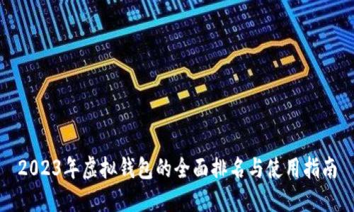 2023年虚拟钱包的全面排名与使用指南