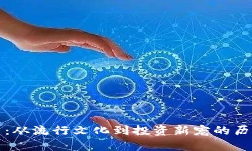 狗狗币:从流行文化到投资新宠的历史曲线