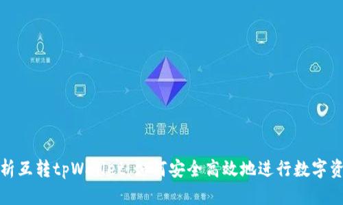 全面解析互转tpWallet：如何安全高效地进行数字资产转移