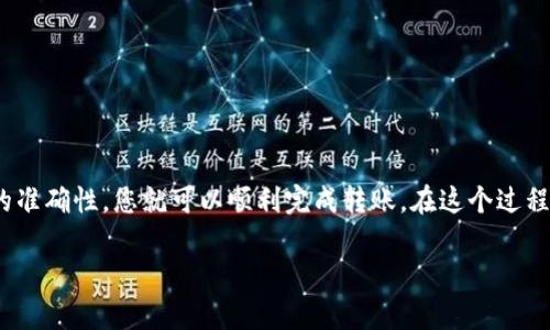 要将tpWallet中的USDT转移到虎符交易所（Huobi），您可以按照以下步骤进行操作：

第一步：准备工作
在开始之前，请确保您已经在tpWallet中拥有USDT，并且您已经在虎符交易所注册了账户并完成了KYC（身份验证）。此外，您还需要在tpWallet中找到虎符的USDT充值地址。

第二步：获取虎符的USDT充值地址
1. 登录虎符交易所账户。
2. 找到“资产”或“钱包”选项，点击进入。
3. 在资产页面中，寻找“充值”按钮并选择USDT。
4. 系统将生成一串USDT充值地址，确保复制完整，不要主动修改任何字符。

第三步：在tpWallet中进行转账
1. 打开tpWallet，确保已登录到您的账户。
2. 在钱包界面中找到USDT，并点击进入。
3. 找到“发送”或“转账”功能，点击它。
4. 在接收地址框中粘贴您刚才复制的虎符USDT充值地址。
5. 输入要转账的USDT数量，确认转账信息无误后，点击“发送”。

第四步：确认转账状态
1. 转账完成后，您可以在tpWallet中查看交易记录，以便确认交易是否已被处理。
2. 登录虎符交易所，查看您的资产，如资金到账，通常会显示在您的账户中，时间通常为几分钟到一个小时不等。

第五步：注意事项
在转账过程中，请务必确保：
ul
    li确认地址无误，避免错误转账。/li
    li注意网络费用，可能会根据网络拥堵情况有所不同。/li
    li在进行大额转账时，建议先进行小额测试。/li
/ul

总结
将tpWallet中的USDT转移到虎符交易所是一个相对简单的过程，只需遵循上述步骤并确保每一步的准确性，您就可以顺利完成转账。在这个过程中，保持耐心是非常重要的，如果您在转账过程中遇到问题，不妨咨询tpWallet或虎符的客服支援。 

如果您需要更详细的内容或有其他疑问，欢迎随时询问！
