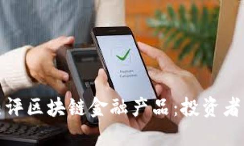 全面解读国外热评区块链金融产品：投资者的新机遇与挑战