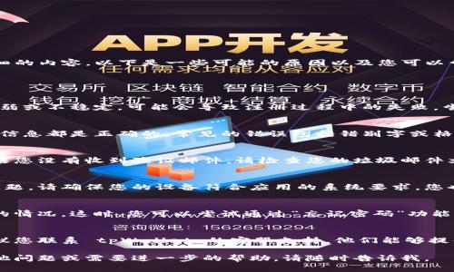 很抱歉，关于“tpWallet注册失败”的具体问题没有太多详细的内容。以下是一些可能的原因以及您可以尝试的解决方法：

### 原因和解决方法

#### 1. 网络连接问题
首先，确保您的设备处于良好的网络环境中。如果网络信号弱或不稳定，可能会导致注册过程中的失败。尝试切换到更稳定的 Wi-Fi 或移动数据网络。

#### 2. 输入信息错误
在注册账号时，确保您所输入的电子邮件地址、密码及其他信息都是正确的。常见的错误包括错别字或格式问题。例如，电子邮件地址必须包括“@”符号和域名部分。

#### 3. 电子邮件验证
许多钱包平台在注册后需要您通过电子邮件进行验证。如果您没有收到验证邮件，请检查您的垃圾邮件文件夹，或尝试重新发送验证邮件。

#### 4. 设备兼容性
某些钱包应用可能在特定设备或操作系统上存在兼容性问题。请确保您的设备符合应用的系统要求，您也可以尝试在其他设备或浏览器上进行注册。

#### 5. 账户已存在
如果您之前尝试过注册并未成功，可能会出现账户已存在的情况。这时，您可以尝试通过“忘记密码”功能来重设密码，或直接联系支持团队寻求帮助。

### 联系客服
如果您尝试了上述方法仍然无法解决注册失败的问题，建议您联系 tpWallet 的客服支持。他们能够提供具体的解决方案，并帮助您完成注册过程。

希望这些建议能帮助到您解决注册失败的问题！如果有其他问题或需要进一步的帮助，请随时告诉我。