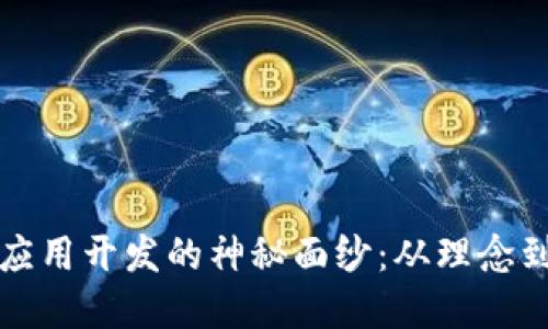 揭开区块链技术应用开发的神秘面纱:从理念到实践的实用指南