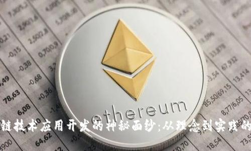 揭开区块链技术应用开发的神秘面纱:从理念到实践的实用指南