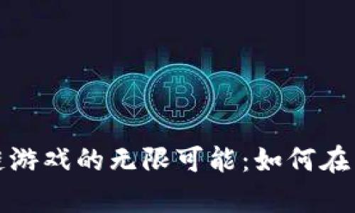 探索飞机区块链游戏的无限可能：如何在飞行中获得财富