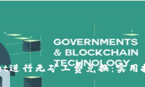 如何在tpWallet进行无矿工费兑换：实用技巧与经验分享