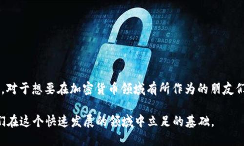 如何将纪州犬币提现到TPWallet

随着加密货币的普及，越来越多的人开始接触和使用各种不同的数字资产。纪州犬币（Kishu Inu）作为一种新兴的加密货币，其独特的社区驱动和去中心化特性吸引了大量投资者。在这一过程中，如何将纪州犬币提现到TPWallet成了很多用户关注的话题。接下来，我将详细介绍这个过程，并分享一些个人的经验与见解。

什么是TPWallet？

TPWallet是一个多链钱包，支持多种加密货币的存储和管理，包括以太坊、比特币，以及许多ERC-20代币。它不仅提供了安全的存储环境，还支持便捷的交易和提现功能。作为一个用户友好的钱包应用，TPWallet受到大量数字资产投资者的青睐。

纪州犬币的基本介绍

纪州犬币是一种去中心化的加密货币，旨在为投资者提供新的资产配置选择。命名灵感来自于日本的纪州犬，这种犬种以其忠诚和友善著称，因此纪州犬币的推广也带有“社区”和“信任”的主题。虽然我个人对狗狗币这样的项目最初是半信半疑的，但随着我深入了解后，发现背后其实有着强大的社区支持和市场潜力，这也是我决定投资纪州犬币的原因之一。

提现的准备工作

在开始提现之前，我们需要确保以下几点准备工作已经完成：

ul
    li已注册TPWallet账户并成功登录；/li
    li已经在交易所（如Uniswap、PancakeSwap等）中购买了纪州犬币；/li
    li了解手续费及提现时间，以免在提现时感到困惑。/li
/ul

将纪州犬币提现到TPWallet的步骤

下面是将纪州犬币提现到TPWallet的具体步骤：

h4步骤一：获取TPWallet的地址/h4
打开TPWallet应用，找到“收款”或“接收”选项。此时，你将看到一个以“0x”开头的一串字符，这就是你的TPWallet地址。确保将这个地址复制好，避免在后续步骤中出错。

h4步骤二：登录交易所/h4
接下来，打开你购买纪州犬币的交易所，登录你的账户。通常情况下，主流的交易所都有直观的用户界面，登录后可以快速找到自己的资产列表。

h4步骤三：选择提现功能/h4
在资产列表中找到纪州犬币，点击“提现”或“提币”选项。在弹出的窗口中，填写你在TPWallet中复制的地址，并确认该地址是正确的。小心！如果地址填写错误，你的资产可能会永久丢失。

h4步骤四：确认提现/h4
根据交易所的要求，输入提现金额及任何必要的确认信息（如验证码、2FA等）。确保你了解手续费，因为每个交易所和区块链网络的手续费都可能不同。

h4步骤五：等待交易确认/h4
提现请求提交后，你需要耐心等待。通常来说，交易所会在几分钟到几小时内处理你的请求。你可以在交易记录中查看提现状态。如果出现任何问题，及时联系交易所的客服。

个人经验分享

在我第一次进行类似操作时，我感到异常紧张。作为一个初学者，我对区块链和加密货币的了解并不深。当时我觉得这个步骤充满了不确定性。但随着对流程的逐渐熟悉，我也开始逐渐放下了心中的疑虑。对于我来说，了解每一步的细节是十分重要的，这直接关系到我的资金安全。

我记得有一次在提现过程中，由于输入了错误的地址，导致我的币没有到账。尽管我最终通过客服找回了一部分资产，但这个经历教会我在进行任何加密资产交易前，一定要保持冷静，仔细核对每一个细节。

提现后的注意事项

完成提现后，有几个事项也是需要注意的：

ul
    li定期检查TPWallet中的资产状况，确认是否到账；/li
    li确保TPWallet版本为最新，以获得最佳的安全性能；/li
    li保持备份私钥和助记词的安全，以防止因为设备丢失而造成的资产损失。/li
/ul

总结

将纪州犬币提现到TPWallet并不是一件困难的事情，但作为用户，我们务必要认真对待每一个环节。在这个过程中，保持冷静、细致入微的态度是非常关键的。对于想要在加密货币领域有所作为的朋友们，了解基础的操作流程是进入这个领域的第一步。希望通过我的经验分享，能够帮助到更多的人，也鼓励大家大胆迈出第一步，走进这个充满机会的世界。

在未来，我会继续关注纪州犬币及其他新兴数字资产的动态，并与大家分享我的见解和心得。无论是在投资还是在日常使用过程中，保持学习的态度才是我们在这个快速发展的领域中立足的基础。